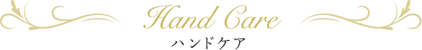 ハンドケア
