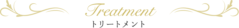 トリートメント