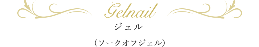 ジェルネイル