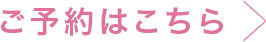 ご予約はこちら